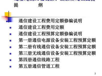 通信建設(shè)工程預(yù)算定額宣貫與通信設(shè)備開發(fā)