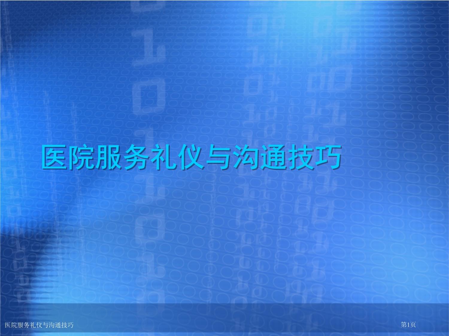 精誠服務，醫患同心 醫院服務禮儀與溝通技巧實踐指南